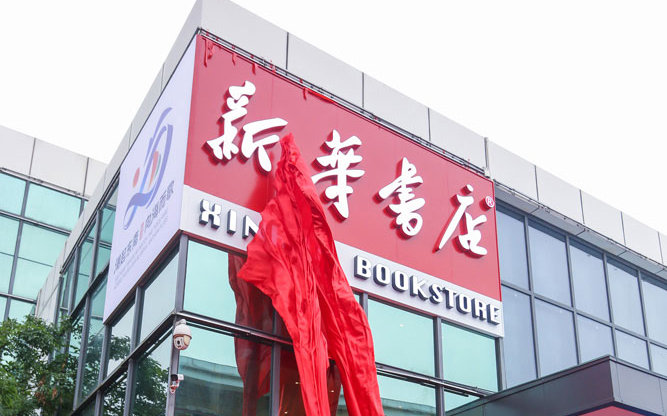 福建首家海洋文化主題書店新華·閱海開業