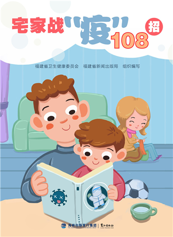 鷺江出版社的《宅家戰“役”108招》.jpg