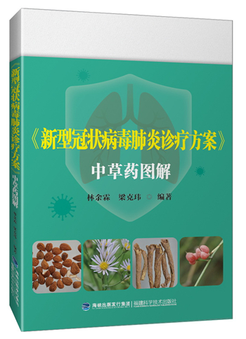 立體封面-《新型冠狀病毒肺炎診療方案》中草藥圖解.jpg