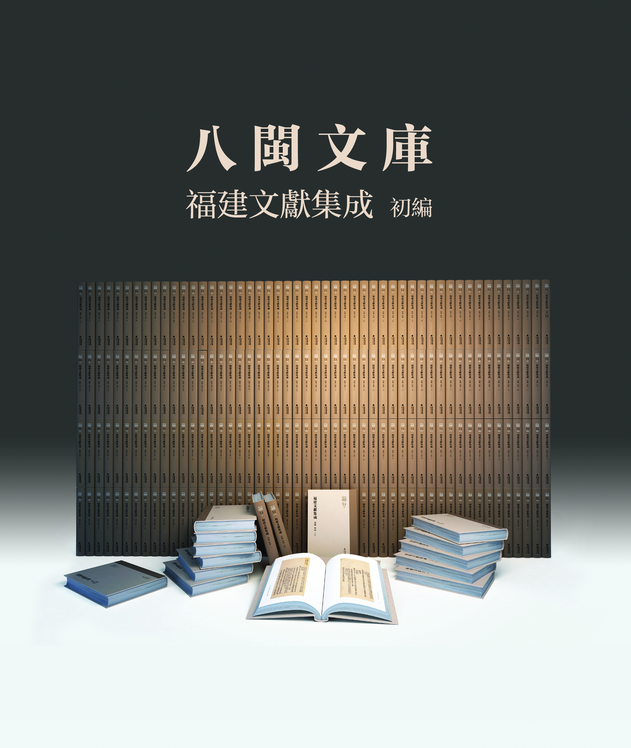 八閩文庫福建文獻(xiàn)集成初編