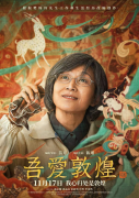 集團聯合出品電影《吾愛敦煌》定檔11月17日