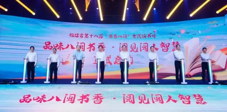 第十八屆“書香八閩”全民讀書月正式啟動