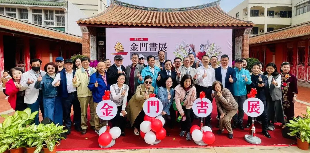 第十八屆金門書展盛大啟幕　助力兩岸文化交流與融合發展