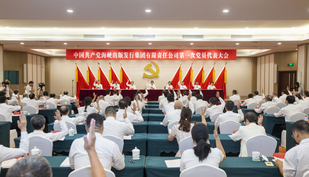 海峽出版發行集團第一次黨員代表大會