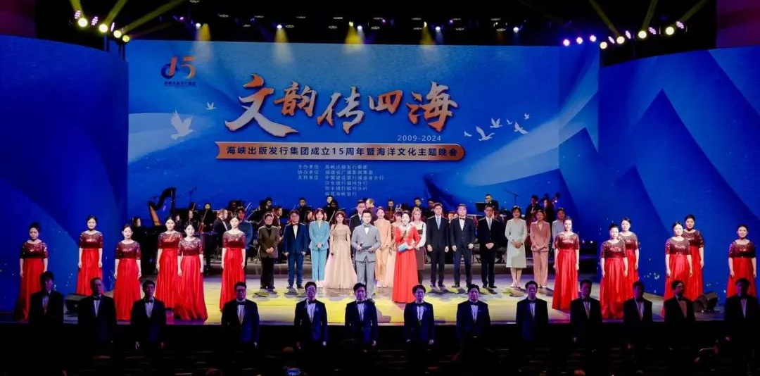 文韻傳四海——海峽出版發行集團成立十五周年暨海洋文化主題晚會在福州隆重舉行