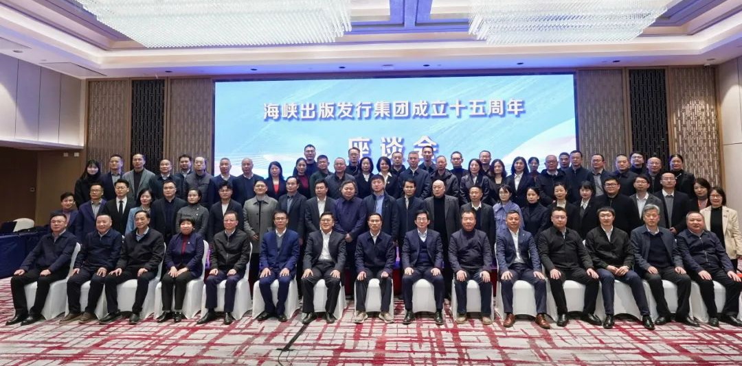 海峽出版發(fā)行集團成立十五周年座談會在福州召開