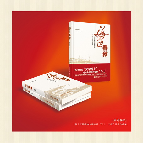 《海邊春秋》獲第十五屆精神文明建設“五個一工程”優秀作品獎