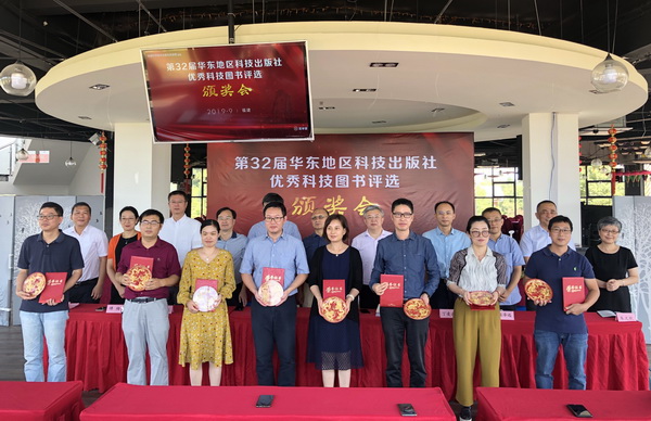 第32屆華東地區(qū)科技出版社優(yōu)秀科技圖書評選會(huì)暨第21屆華東地區(qū)科技出版社社長年會(huì)舉行