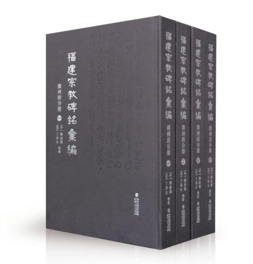 福建宗教碑銘匯編·漳州府分冊2