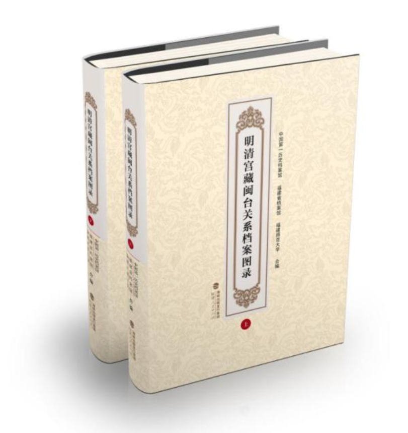 明清宮藏閩臺關系檔案圖錄立體