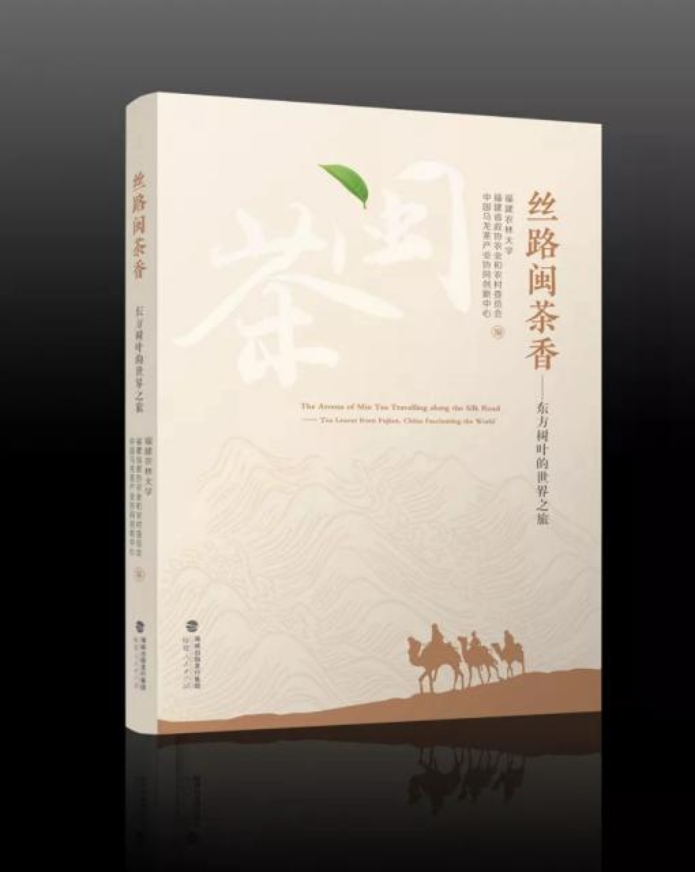 絲路閩茶香
