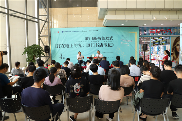 《打在地上的光：廈門書店散記》新書首發式舉行