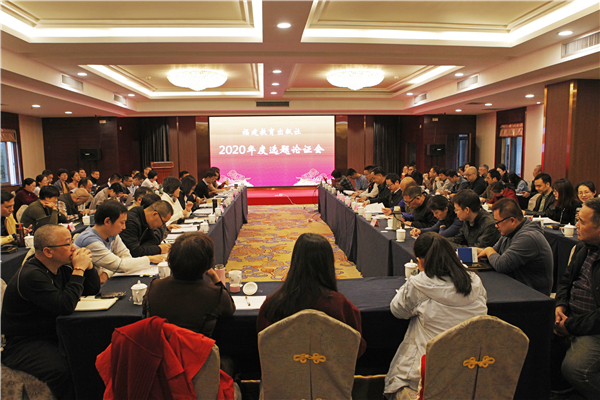 福建教育出版社召開2020年度選題論證大會