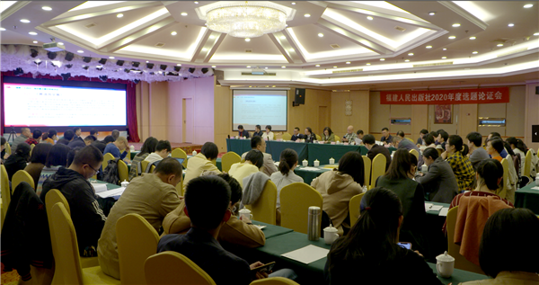 福建人民出版社召開2020年度選題論證會