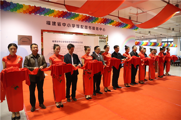 福建省中小學館配圖書服務中心成立