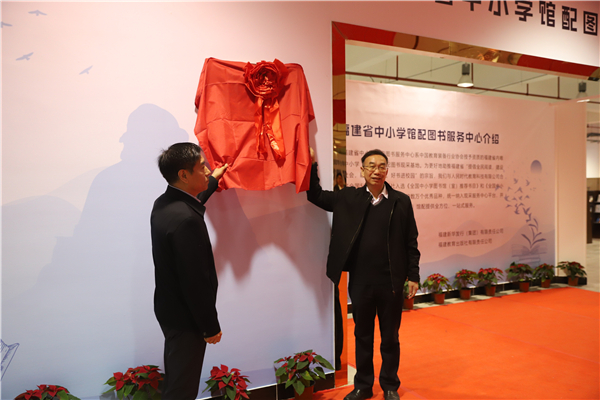 福建省中小學館配圖書服務中心成立