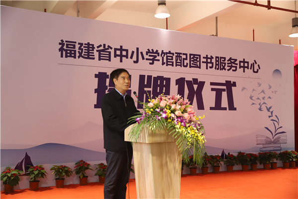 福建省中小學館配圖書服務中心成立
