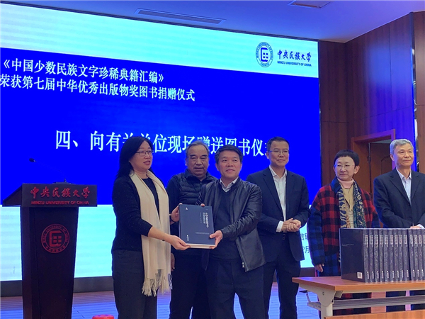 《中國少數民族文字珍稀典籍匯編》圖書捐贈儀式在京舉行