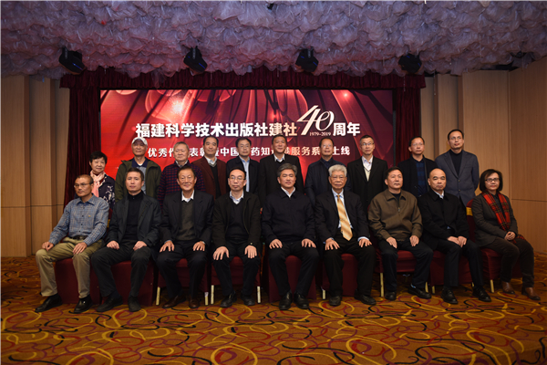 福建科學技術出版社舉行建社40周年優秀作者表彰暨“中國中藥知識港服務系統”上線活動