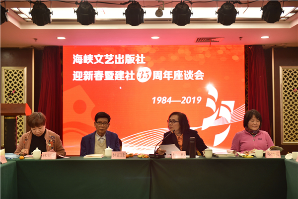 海峽文藝出版社舉辦迎新春暨建社35周年員工座談會