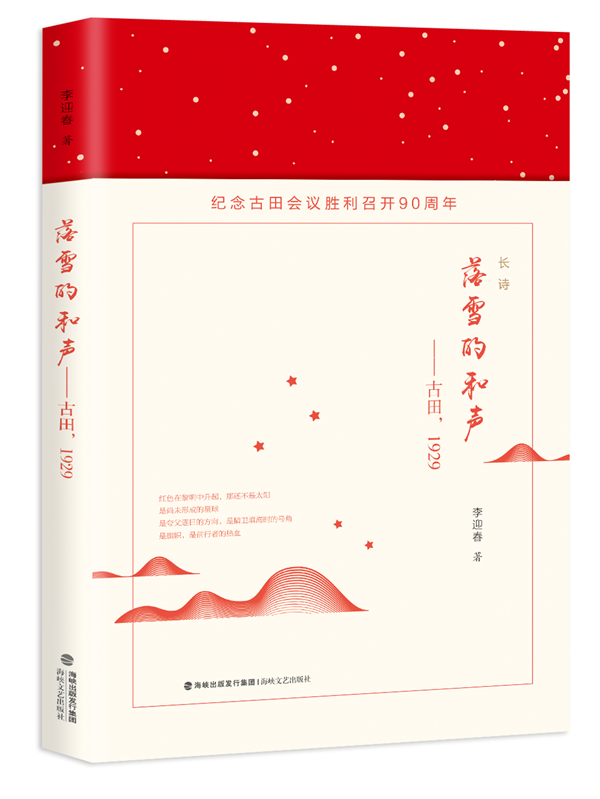 海峽文藝出版社舉辦長詩《落雪的和聲》研討會