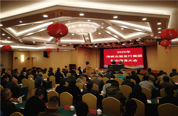 海峽出版發行集團召開2020年警示教育大會