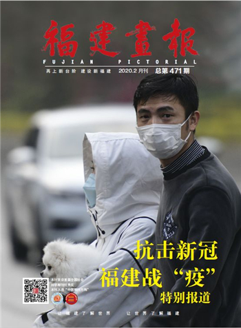 《福建畫報?戰(zhàn)“疫”特刊》出版