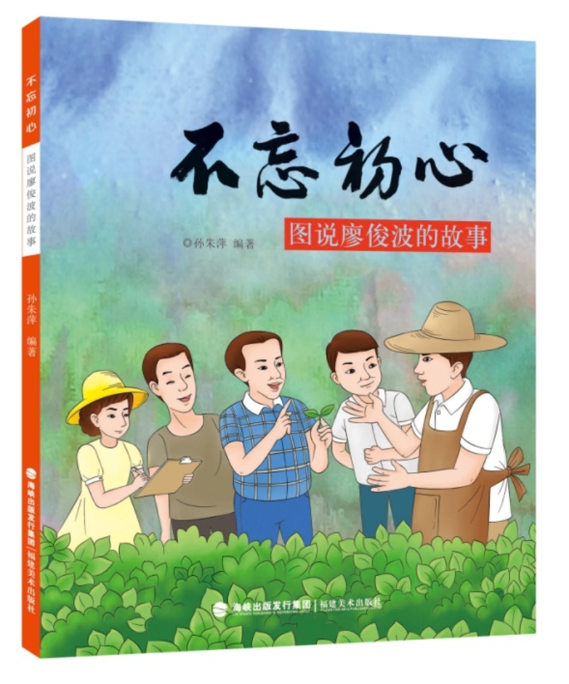 D:出版工作部文件宣傳廖俊波相關(guān)圖書(shū)書(shū)影廖俊波相關(guān)圖書(shū)書(shū)影《不忘初心—圖說(shuō)廖俊波的故事》書(shū)影.jpg