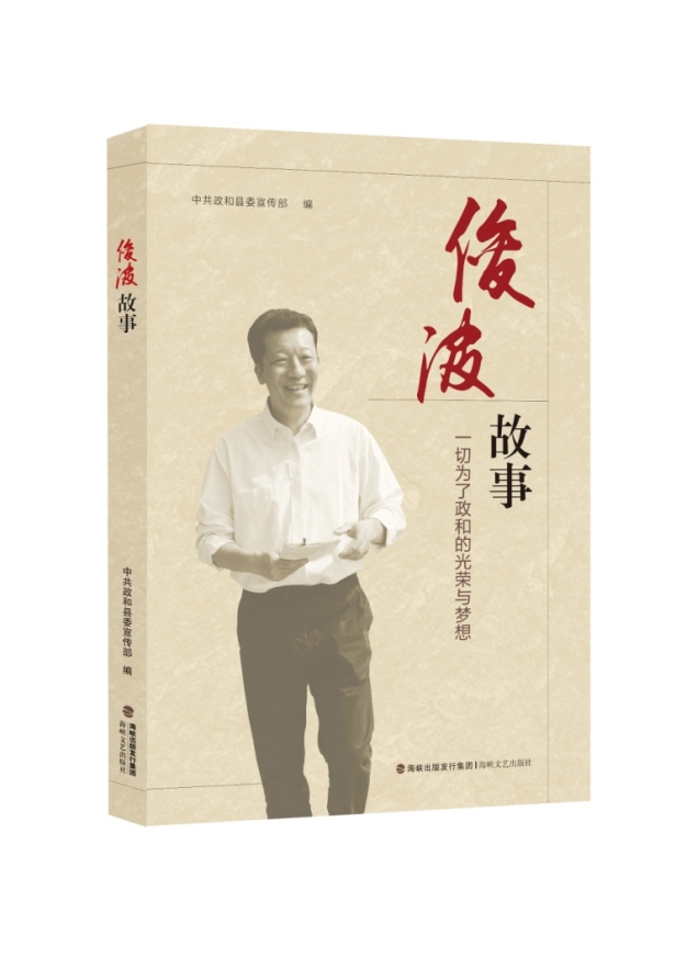 D:出版工作部文件宣傳廖俊波相關(guān)圖書(shū)書(shū)影廖俊波相關(guān)圖書(shū)書(shū)影俊波故事.jpg