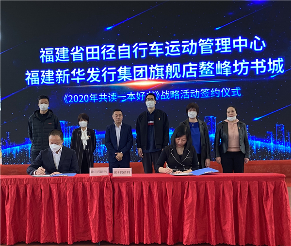“2020共讀一本好書”——鰲峰坊書城與福建省田徑自行車運動管理中心達成戰略合作