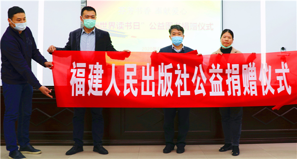 海峽出版發行集團所屬出版單位向省精神殘疾人及親友協會捐贈30萬元圖書