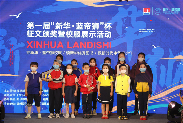 第一屆“新華?藍帝獅”杯征文頒獎暨校服展示活動成功舉辦