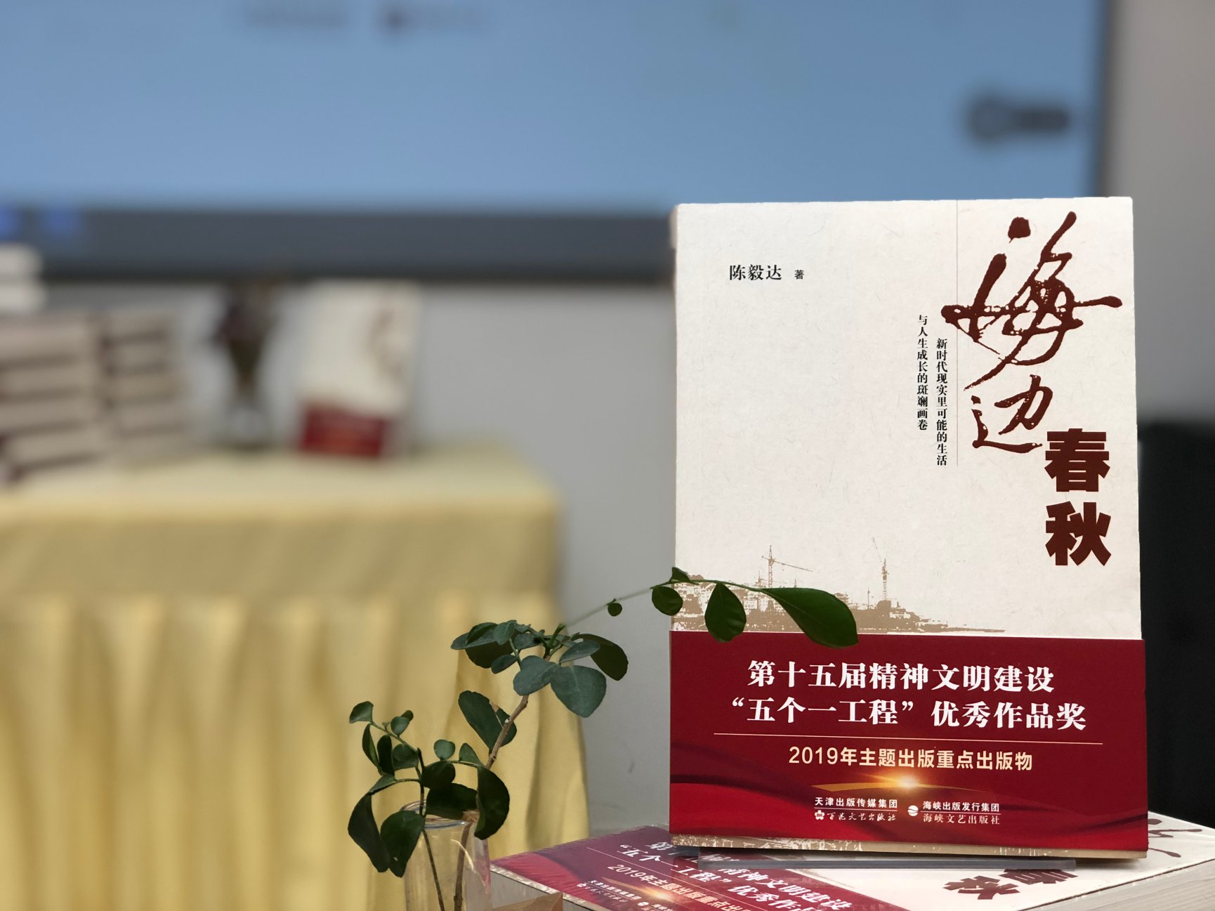 鰲峰坊書城舉辦《海邊春秋》好書分享會