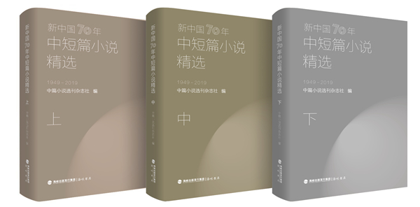 《新中國70年中短篇小說精選》（全三冊）入選2020農家書屋推薦目錄
