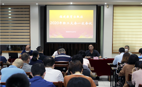 福建教育出版社召開2020年職工大會一次會議
