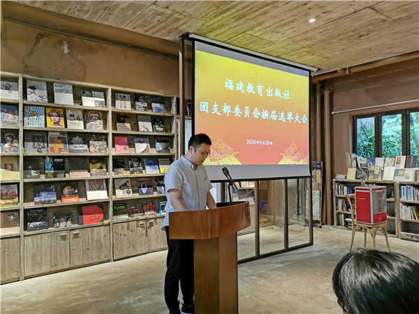 福建教育出版社團(tuán)支部召開換屆選舉大會(huì)