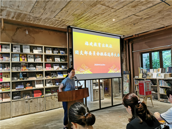 福建教育出版社團(tuán)支部召開換屆選舉大會(huì)