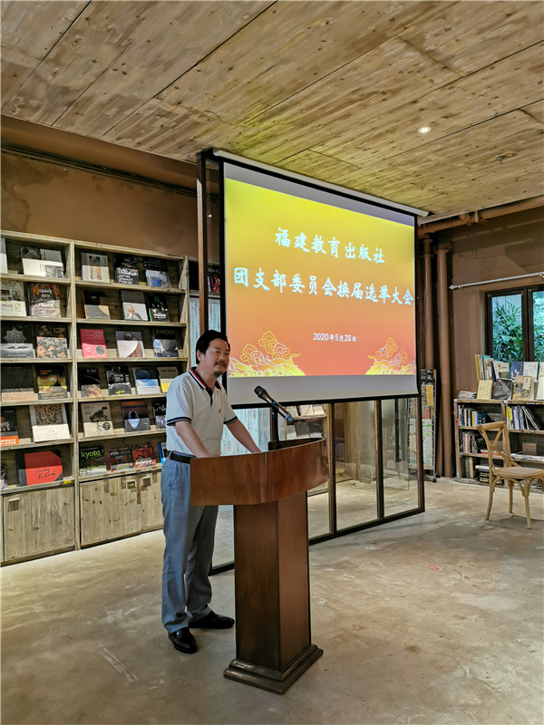 福建教育出版社團(tuán)支部召開換屆選舉大會(huì)