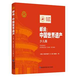 福建少年兒童出版社出版發行《郵說：中國世界遺產》（少兒版）