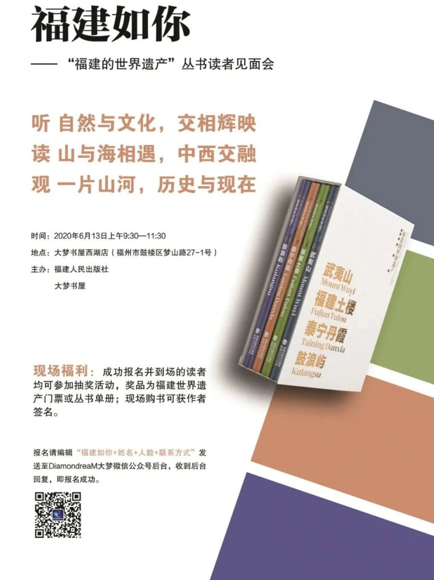福建人民出版社、大夢書屋聯合舉辦“福建如你 —— ‘福建的世界遺產’”叢書讀者見面會