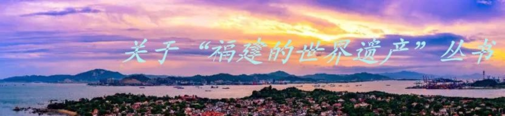 福建人民出版社、大夢書屋聯合舉辦“福建如你 —— ‘福建的世界遺產’”叢書讀者見面會