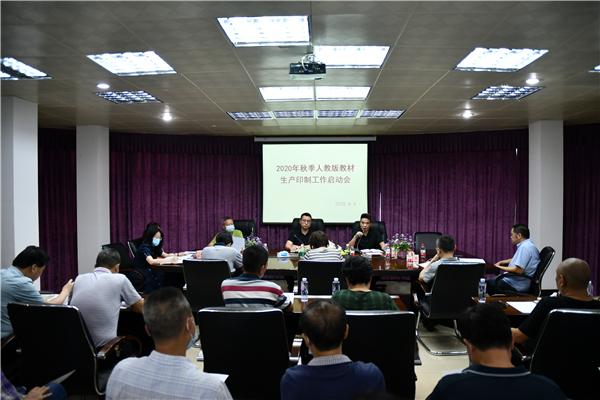 福建新華聯合印務集團有限公司召開2020年秋季人教版教材生產印制工作啟動會
