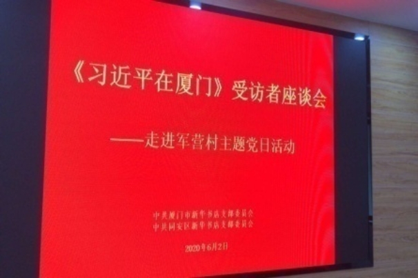 福建新華發行集團全力推動《習近平在廈門》《習近平在寧德》“七進”工作