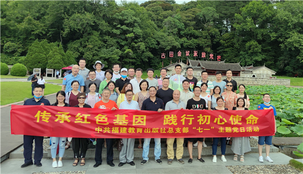 福建教育出版社黨支部聯(lián)合組織“七一”主題黨日活動(dòng)