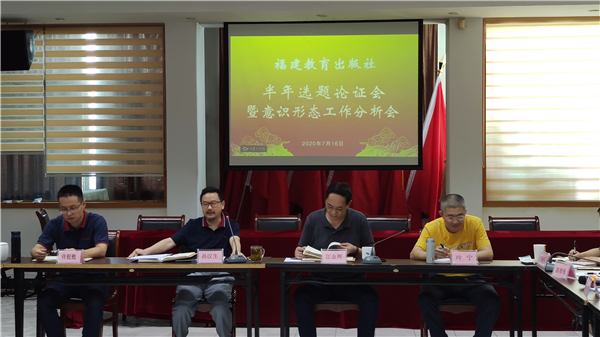 福建教育出版社召開半年選題論證會暨意識形態(tài)工作分析會