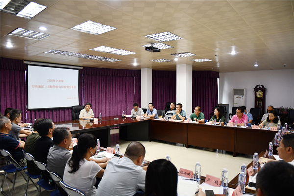 ???? 集團召開印務板塊、后勤物業板塊2020年上半年經營分析會