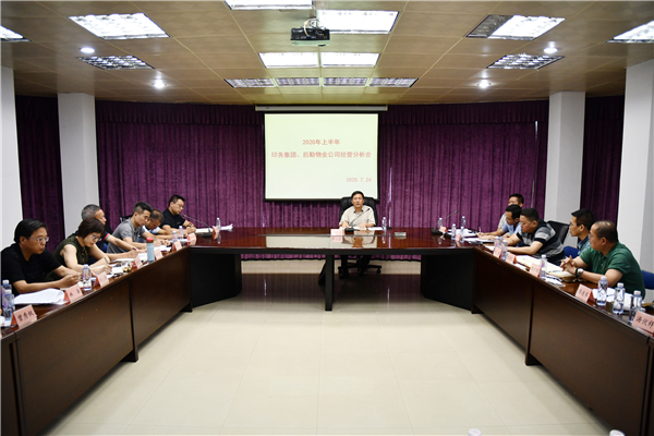 ???? 集團召開印務板塊、后勤物業板塊2020年上半年經營分析會