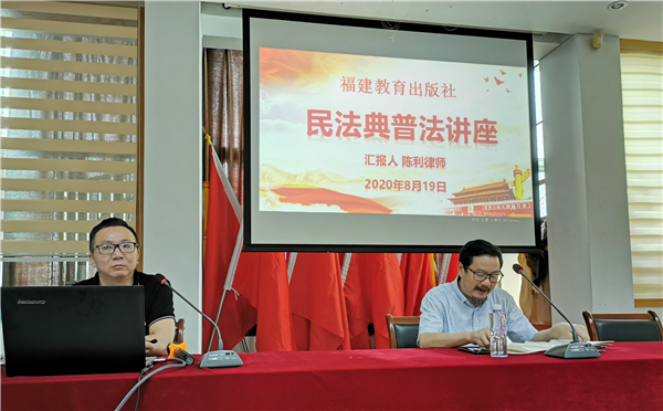 福建教育出版社黨總支組織民法典普法講座