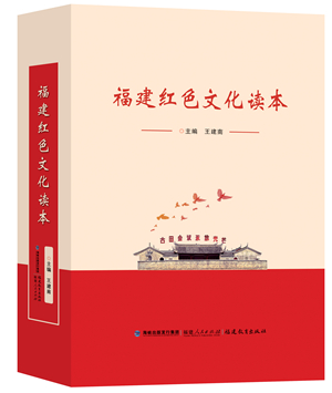 《福建紅色文化讀本》出版發(fā)行