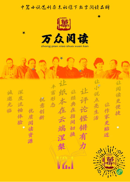 全國(guó)文學(xué)期刊首個(gè)自建數(shù)字閱讀平臺(tái) “萬(wàn)眾閱讀”新版上線(xiàn)